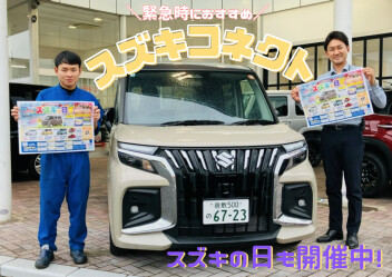 緊急時におすすめスズキコネクト！